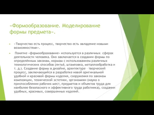 «Формообразование. Моделирование формы предмета». «Творчество есть процесс, творчество есть овладение новыми возможностями».