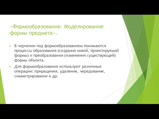 «Формообразование. Моделирование формы предмета». В черчении под формообразованием понимаются процессы образования (создания