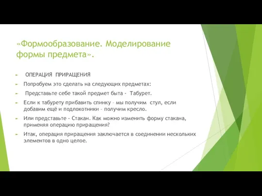 «Формообразование. Моделирование формы предмета». ОПЕРАЦИЯ ПРИРАЩЕНИЯ Попробуем это сделать на следующих предметах: