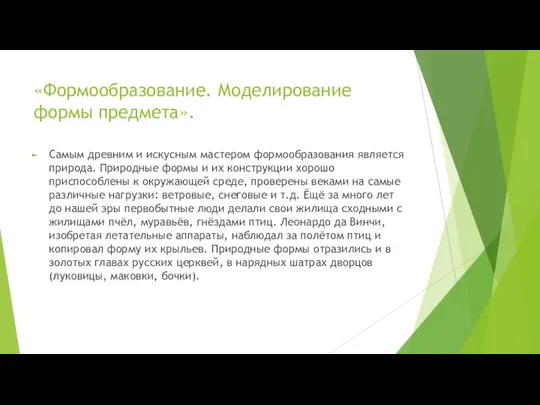 «Формообразование. Моделирование формы предмета». Самым древним и искусным мастером формообразования является природа.