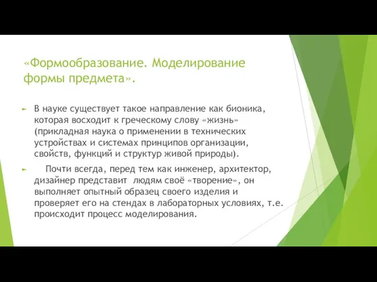 «Формообразование. Моделирование формы предмета». В науке существует такое направление как бионика, которая