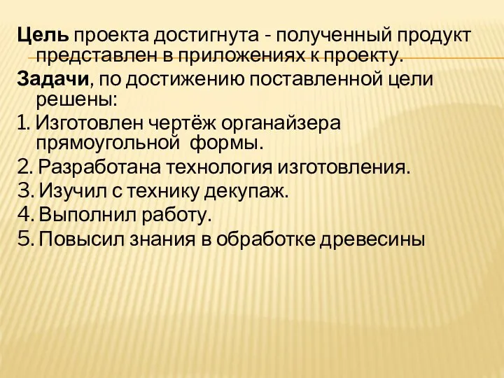 Цель проекта достигнута - полученный продукт представлен в приложениях к проекту. Задачи,