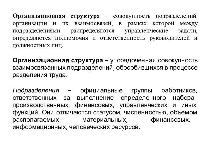 Организационная структура – совокупность подразделений организации и их взаимосвязей, в рамках которой