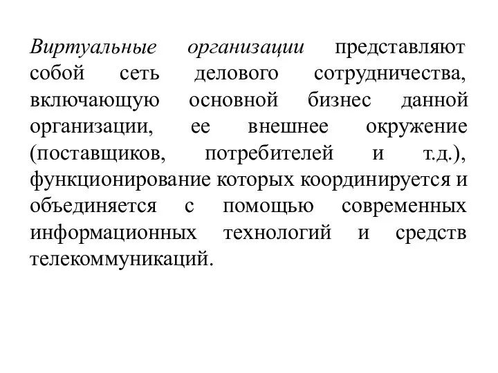 Виртуальные организации представляют собой сеть делового сотрудничества, включающую основной бизнес данной организации,