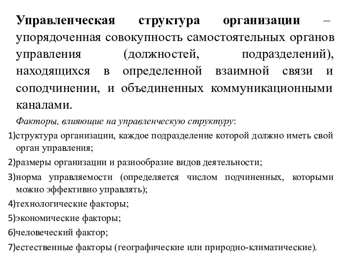 Управленческая структура организации – упорядоченная совокупность самостоятельных органов управления (должностей, подразделений), находящихся