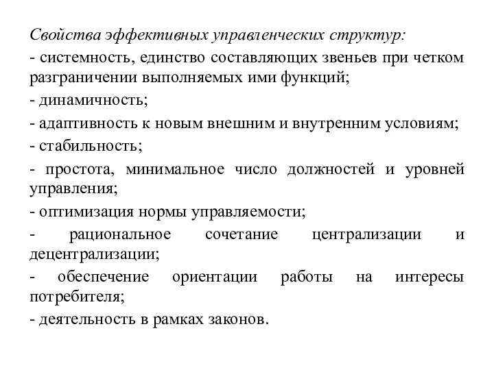 Свойства эффективных управленческих структур: - системность, единство составляющих звеньев при четком разграничении