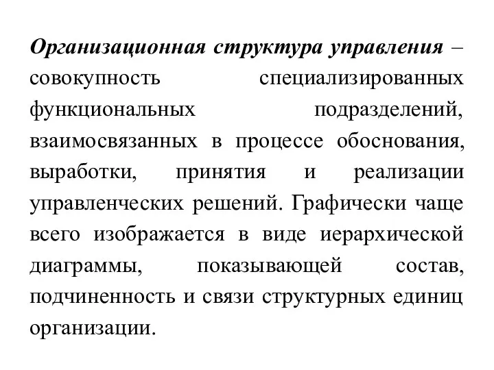 Организационная структура управления – совокупность специализированных функциональных подразделений, взаимосвязанных в процессе обоснования,