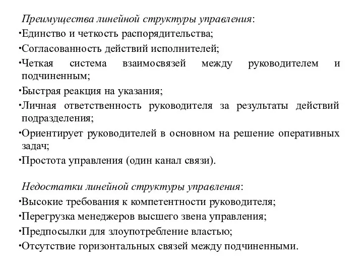 Преимущества линейной структуры управления: Единство и четкость распорядительства; Согласованность действий исполнителей; Четкая