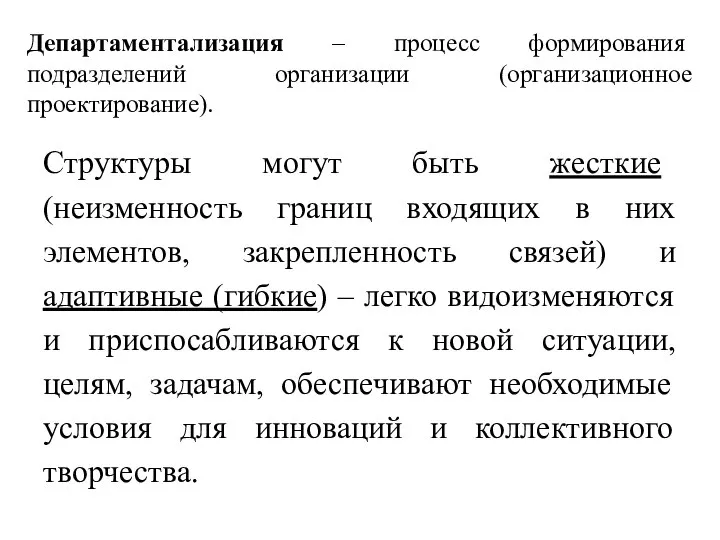 Департаментализация – процесс формирования подразделений организации (организационное проектирование). Структуры могут быть жесткие