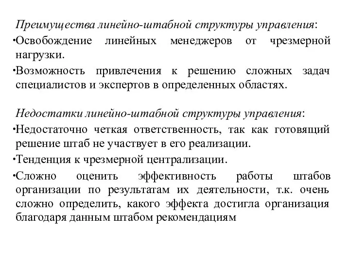 Преимущества линейно-штабной структуры управления: Освобождение линейных менеджеров от чрезмерной нагрузки. Возможность привлечения