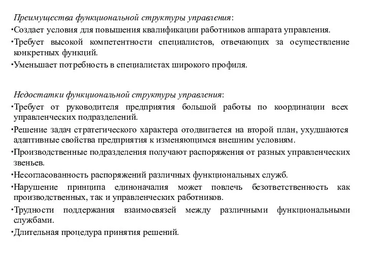 Преимущества функциональной структуры управления: Создает условия для повышения квалификации работников аппарата управления.