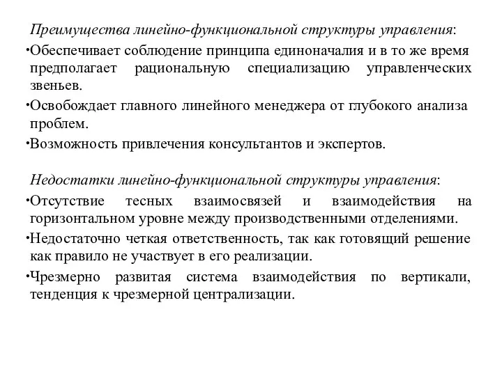 Преимущества линейно-функциональной структуры управления: Обеспечивает соблюдение принципа единоначалия и в то же