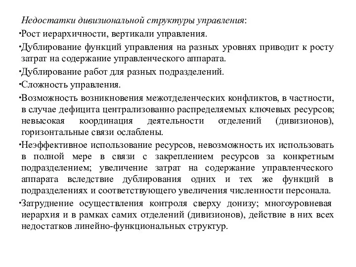 Недостатки дивизиональной структуры управления: Рост иерархичности, вертикали управления. Дублирование функций управления на