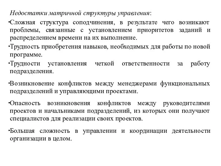 Недостатки матричной структуры управления: Сложная структура соподчинения, в результате чего возникают проблемы,