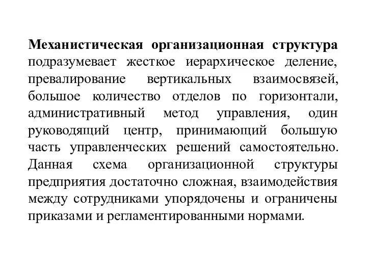 Механистическая организационная структура подразумевает жесткое иерархическое деление, превалирование вертикальных взаимосвязей, большое количество