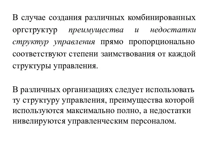 В случае создания различных комбинированных оргструктур преимущества и недостатки структур управления прямо