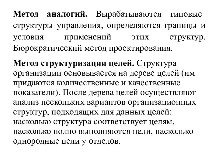 Метод аналогий. Вырабатываются типовые структуры управления, определяются границы и условия применений этих