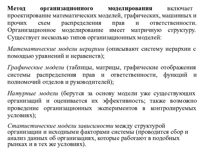 Метод организационного моделирования включает проектирование математических моделей, графических, машинных и прочих схем