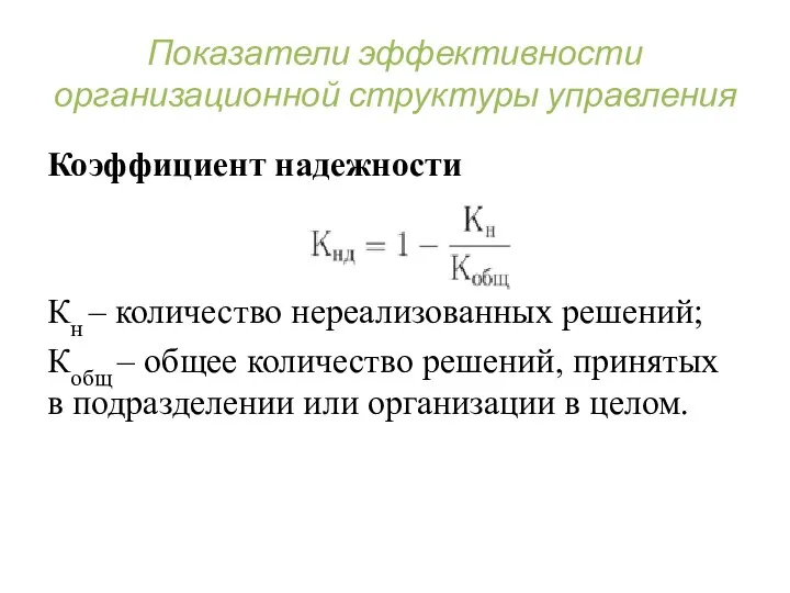 Показатели эффективности организационной структуры управления Коэффициент надежности Кн – количество нереализованных решений;