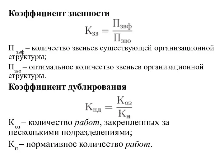 Коэффициент звенности П звф – количество звеньев существующей организационной структуры; Пзво –