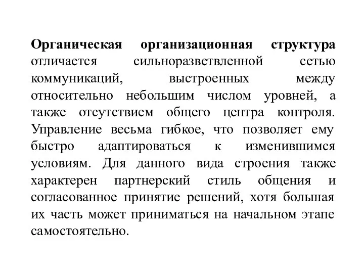 Органическая организационная структура отличается сильноразветвленной сетью коммуникаций, выстроенных между относительно небольшим числом