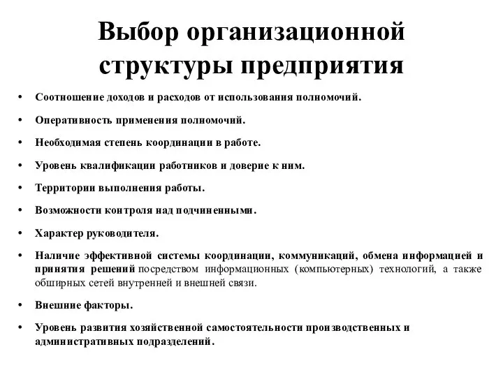 Выбор организационной структуры предприятия Соотношение доходов и расходов от использования полномочий. Оперативность