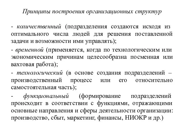 Принципы построения организационных структур - количественный (подразделения создаются исходя из оптимального числа