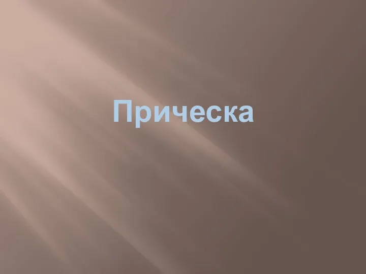 Прическа