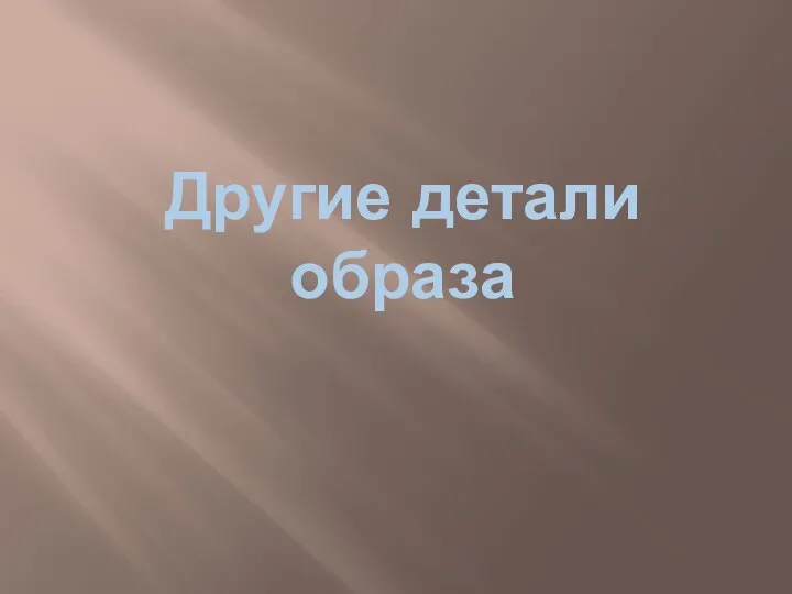 Другие детали образа