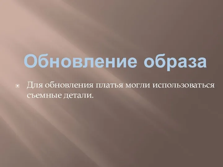 Обновление образа Для обновления платья могли использоваться съемные детали.