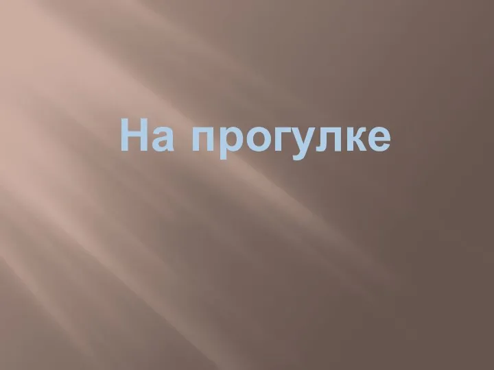 На прогулке