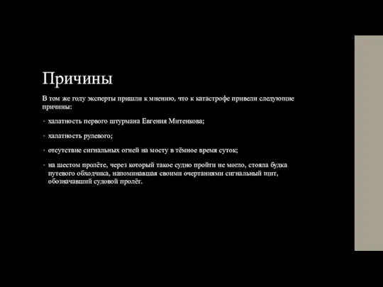 Причины В том же году эксперты пришли к мнению, что к катастрофе