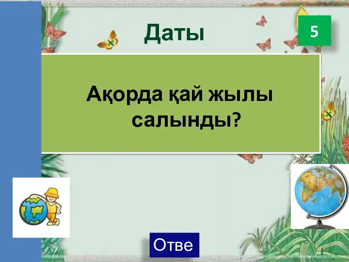 Даты Ақорда қай жылы салынды? 5