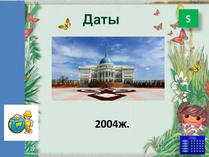 Даты 2004ж. 5