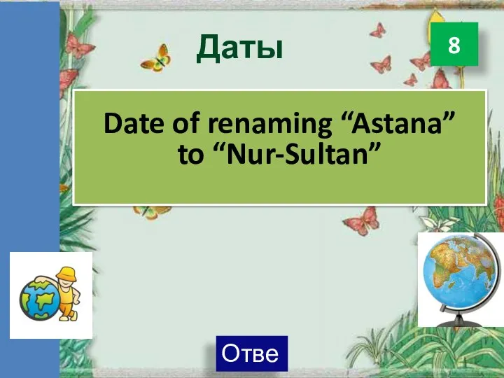 Даты 8 Date of renaming “Astana” to “Nur-Sultan”