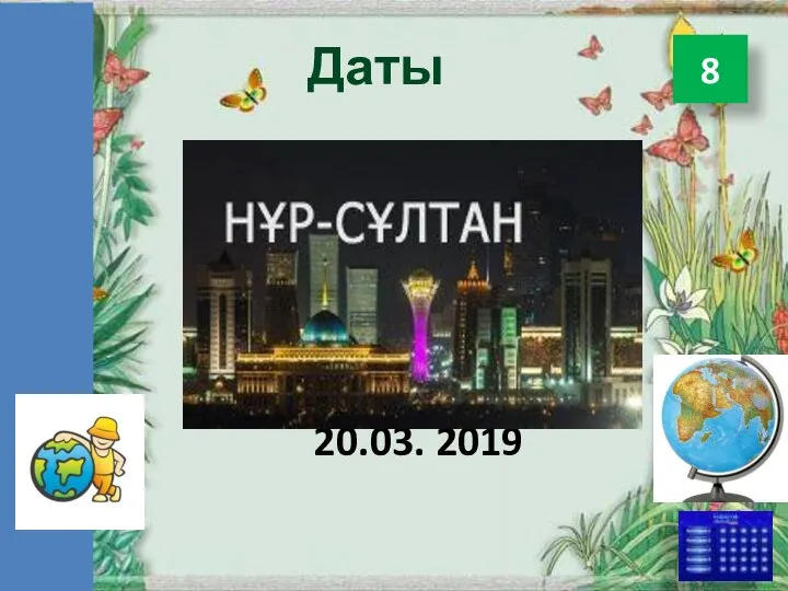 Даты 20.03. 2019 8