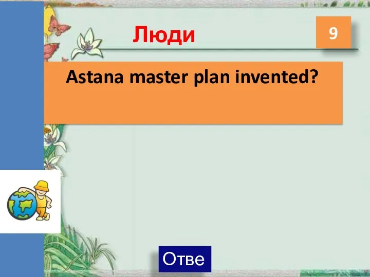 Люди 9 Astana master plan invented?