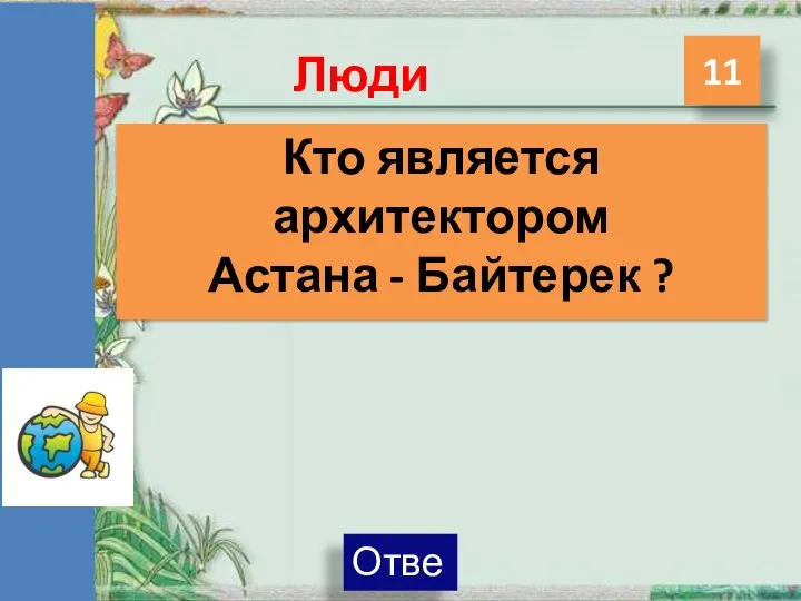 Люди 11 Кто является архитектором Астана - Байтерек ?