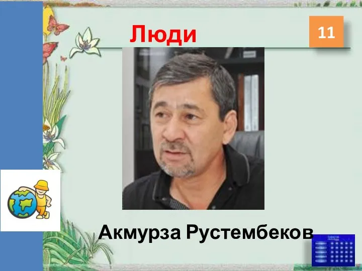 Люди Акмурза Рустембеков 11