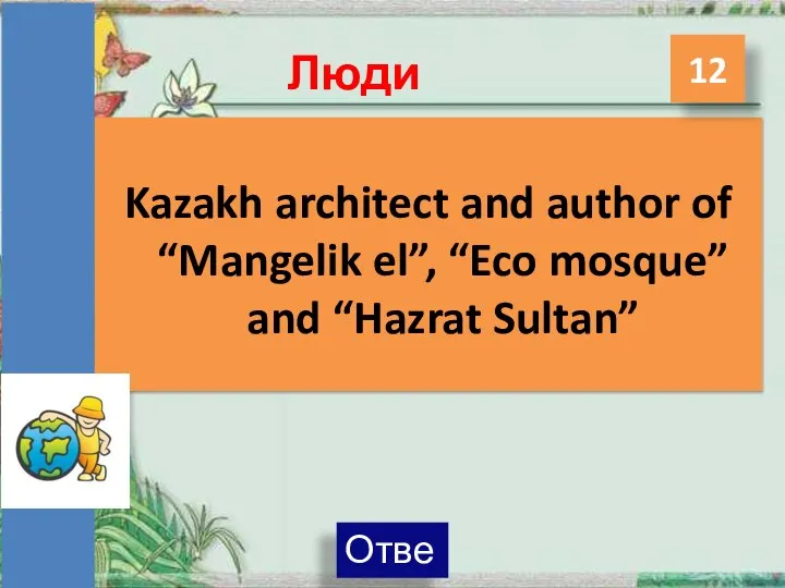 Люди Kazakh architect and author of “Mangelik el”, “Eco mosque” and “Hazrat Sultan” 12