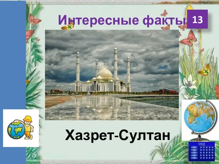 Интересные факты 13 Хазрет-Султан