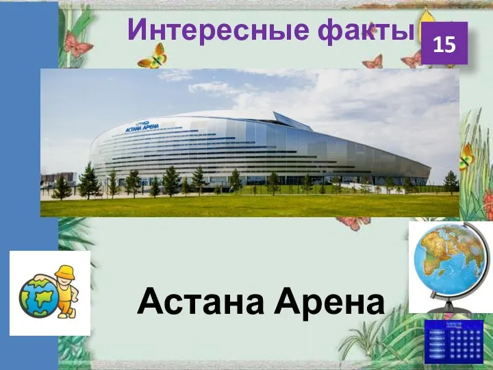 Интересные факты Астана Арена 15
