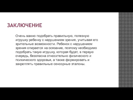 ЗАКЛЮЧЕНИЕ Очень важно подобрать правильную, полезную игрушку ребенку с нарушением зрения, учитывая