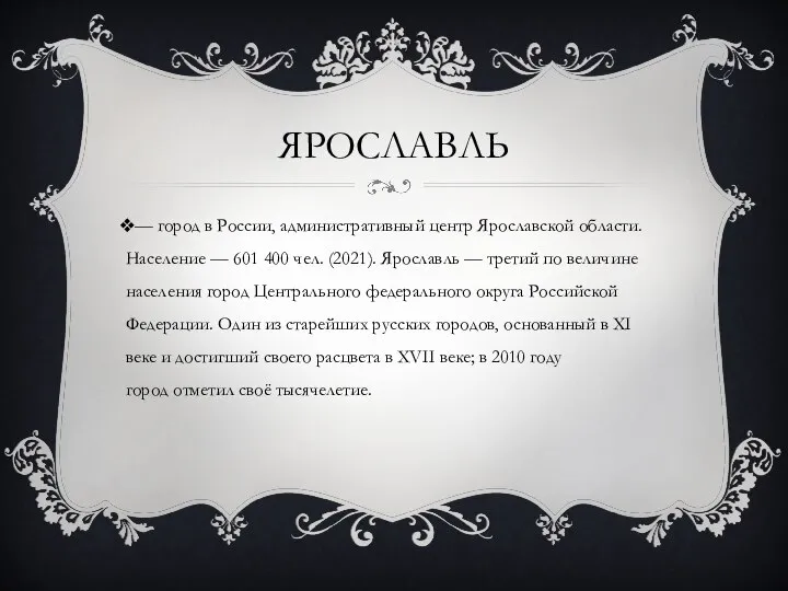 ЯРОСЛАВЛЬ — город в России, административный центр Ярославской области. Население — 601