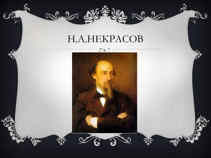 Н.А.НЕКРАСОВ