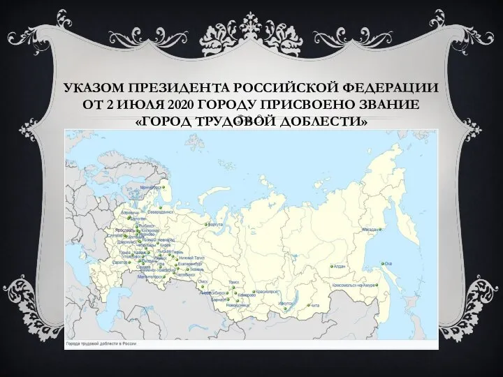 УКАЗОМ ПРЕЗИДЕНТА РОССИЙСКОЙ ФЕДЕРАЦИИ ОТ 2 ИЮЛЯ 2020 ГОРОДУ ПРИСВОЕНО ЗВАНИЕ «ГОРОД ТРУДОВОЙ ДОБЛЕСТИ»