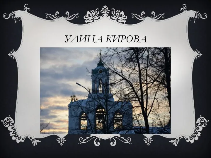 УЛИЦА КИРОВА