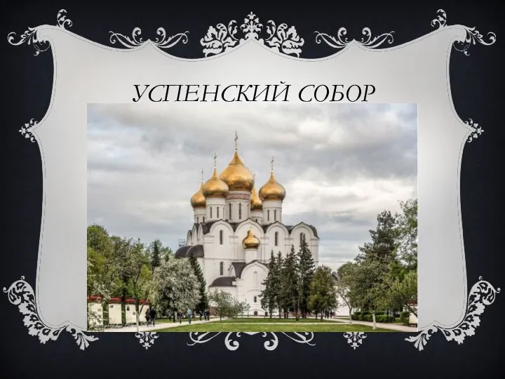 УСПЕНСКИЙ СОБОР