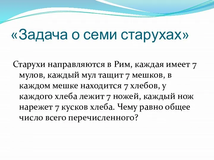 «Задача о семи старухах» Старухи направляются в Рим, каждая имеет 7 мулов,