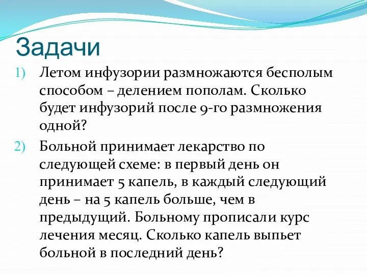 Задачи Летом инфузории размножаются бесполым способом – делением пополам. Сколько будет инфузорий